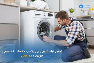 تعمیر لباسشویی جی پلاس