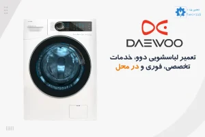 تعمیر لباسشویی دوو | تعمیر در محل تهران و کرج