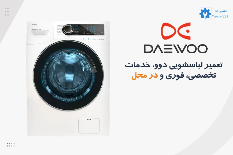 تعمیر لباسشویی دوو | تعمیر در محل تهران و کرج