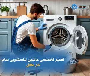 تعمیر تخصصی ماشین لباسشویی سام؛ خدمات تخصصی، فوری و در محل (تهران و کرج)