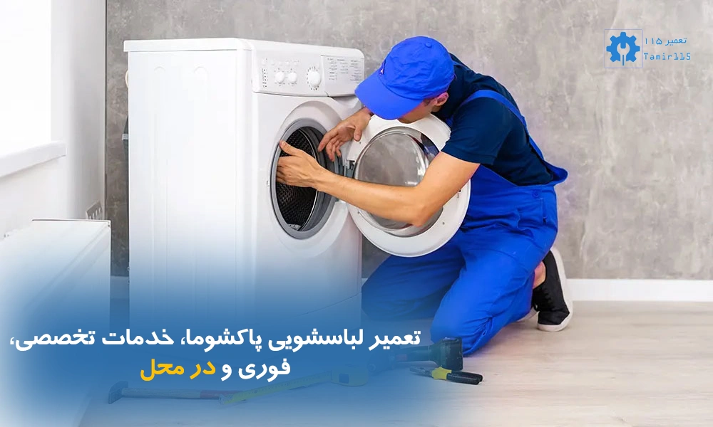 تعمیر لباسشویی پاکشوما