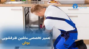 تعمیر ماشین ظرفشویی بوش در تهران و کرج | تعمیر در محل با ضمانت | تعمیر ۱۱۵