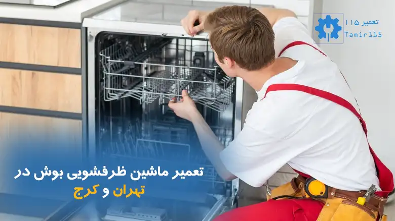 تعمیر ماشین ظرفشویی بوش در تهران و کرج