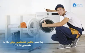 تعمیر ماشین لباسشویی بوش در تهران و کرج