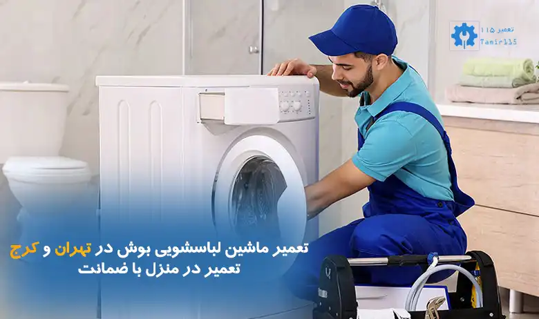 تعمیر ماشین لباسشویی بوش در محل