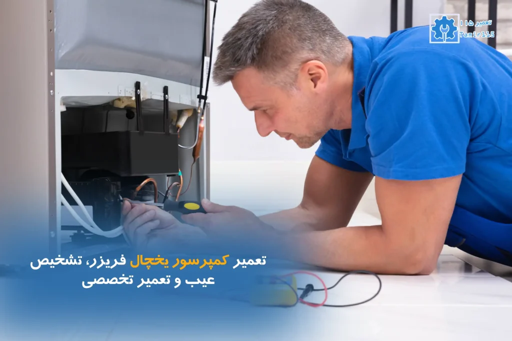 تعمیر کمپرسور یخچال فریزر تمامی برندها
