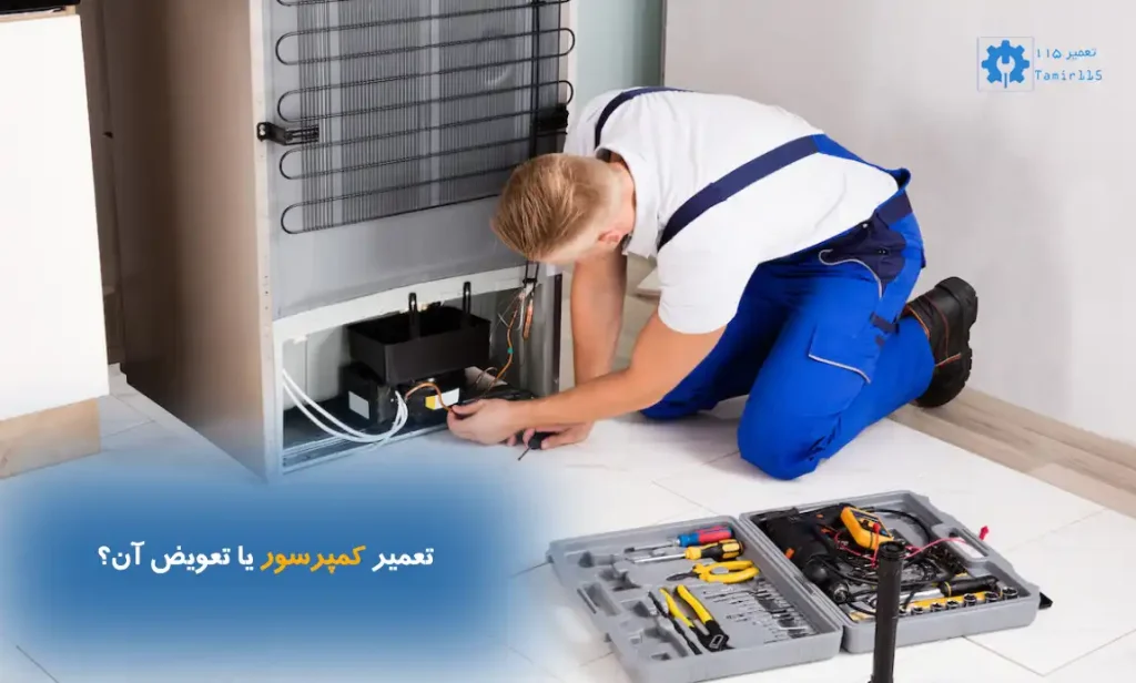 تعمیر کمپرسور یخچال | تشخیص عیب و تعمیر تخصصی در تعمیر ۱۱۵