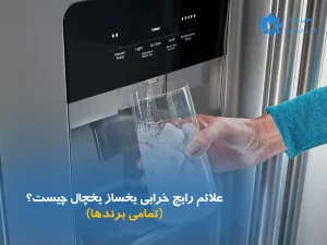 تعمیر یخساز یخچال | رفع مشکل تولید یخ در تمامی برندها