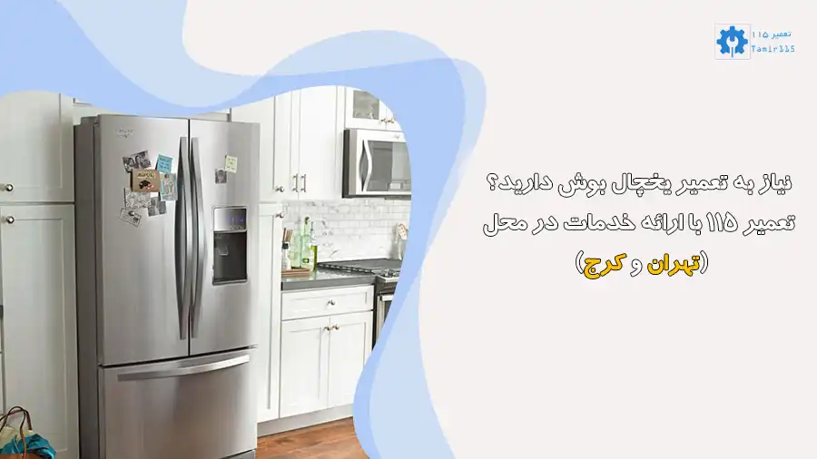 تعمیر تخصصی یخچال بوش در تهران و کرج | تعمیر در منزل با قطعات اصلی