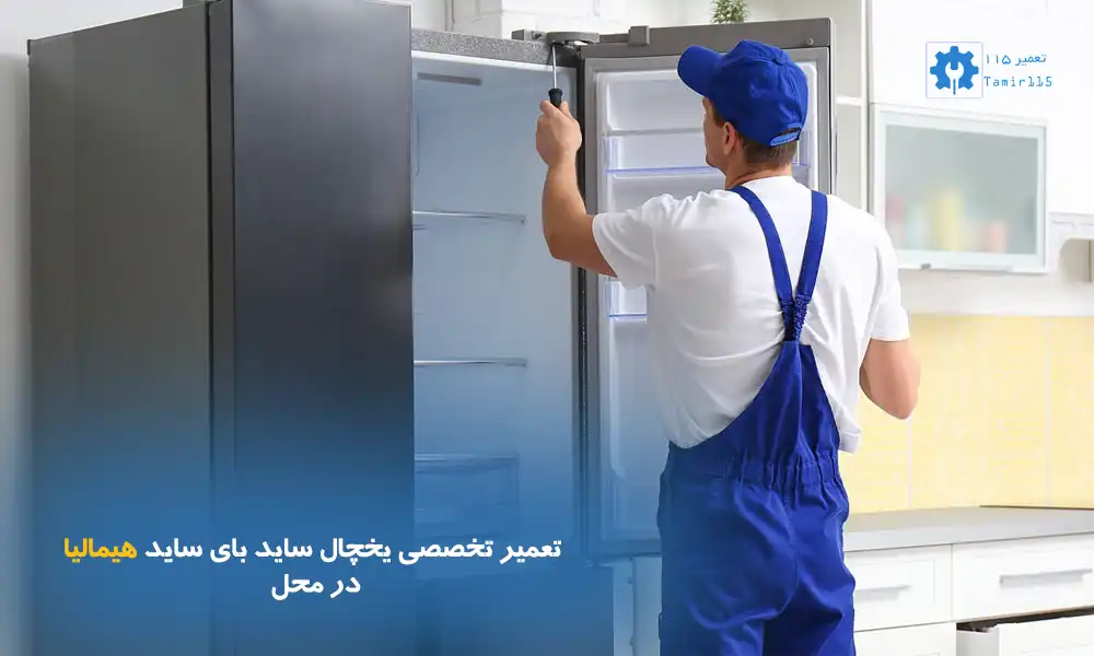 تعمیر یخچال ساید هیمالیا در محل