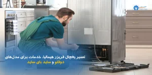 تعمیر یخچال فریزر هیمالیا | تعمیر یخچال دوقلو و ساید بای ساید