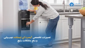 تعمیر تخصصی آبسردکن ایستاده در محل