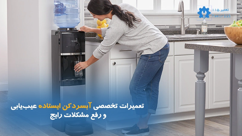 تعمیر تخصصی آبسردکن ایستاده در محل