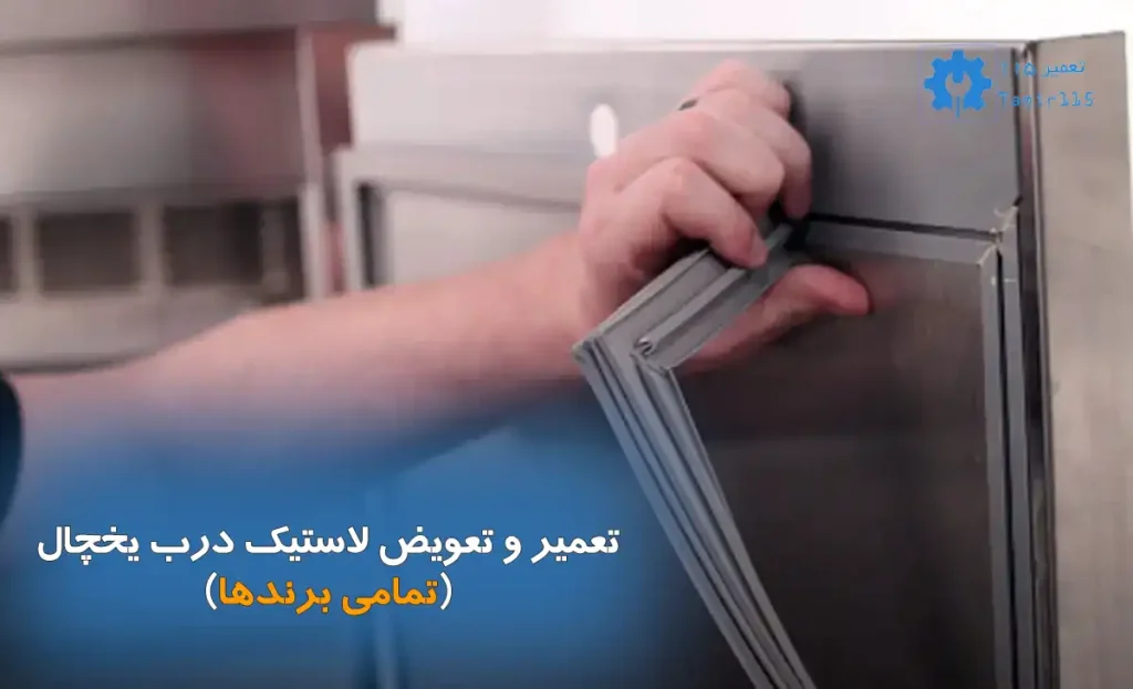 تعویض لاستیک درب یخچال تمامی برندها
