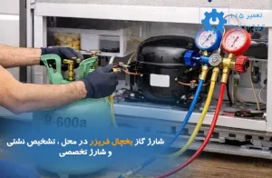 شارژ گاز یخچال فریزر در محل