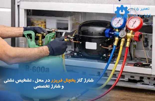 شارژ گاز یخچال فریزر در محل