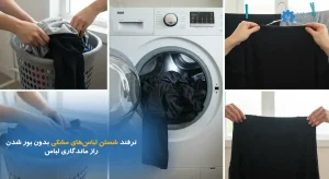 شستن لباس های مشکی بدون بور شدن