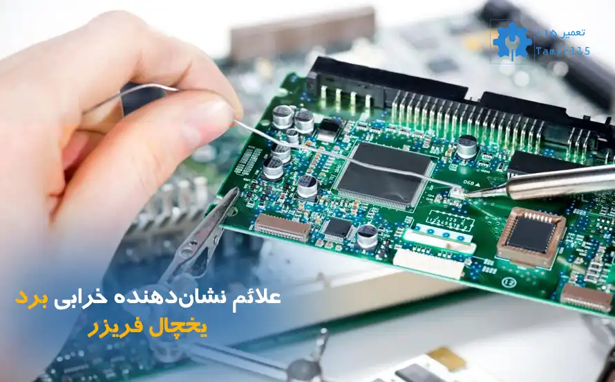 علائم نشان‌دهنده خرابی برد یخچال فریزر