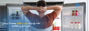 علت یخ نزدن فریزر یخچال چیست؟ دلایل و راهکارهای تعمیر فریزر