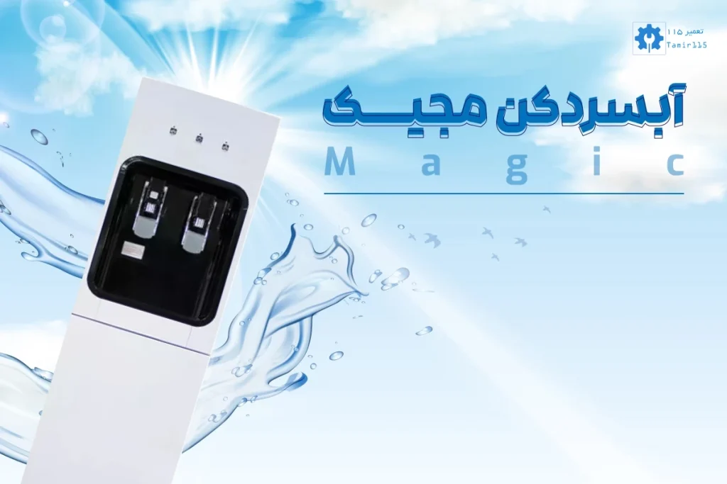 تعمیر تخصصی آبسردکن مجیک (Magic)