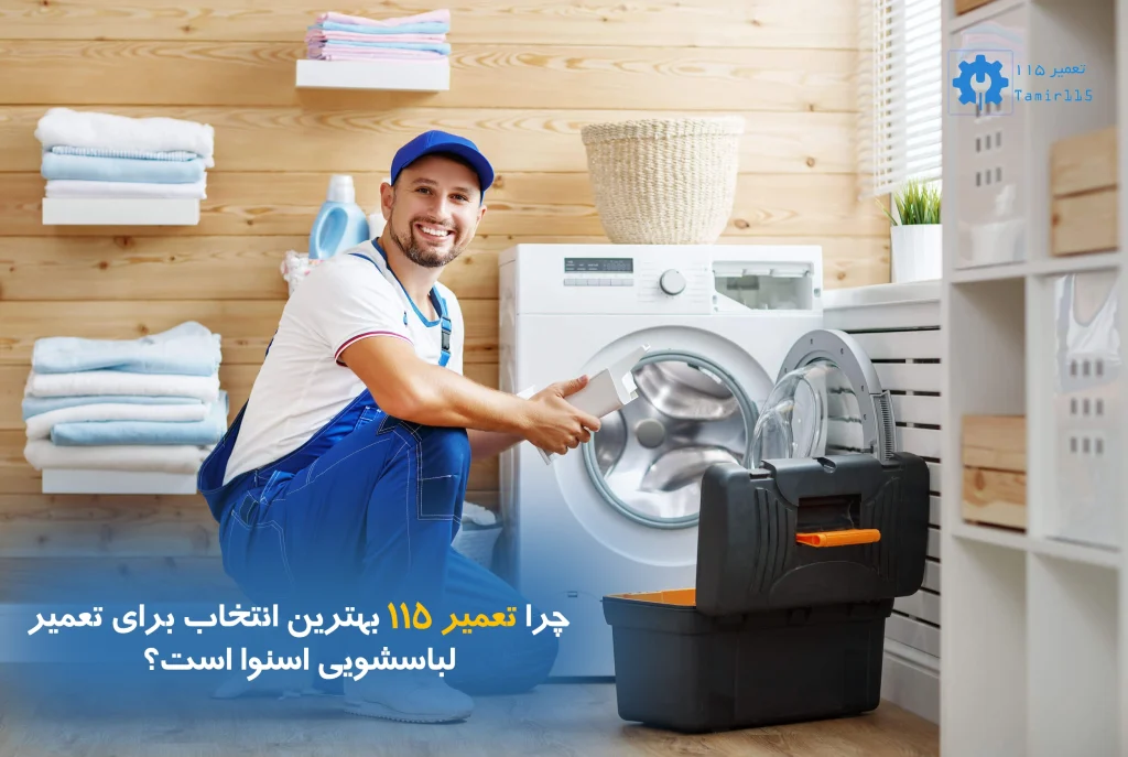 چرا تعمیر ۱۱۵ بهترین انتخاب برای تعمیر لباسشویی اسنوا است؟