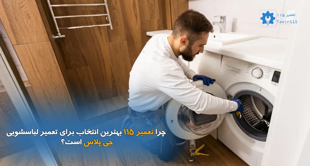 چرا تعمیر ۱۱۵ بهترین انتخاب برای تعمیر لباسشویی جی پلاس است؟