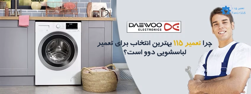 چرا تعمیر ۱۱۵ بهترین انتخاب برای تعمیر لباسشویی دوو است؟