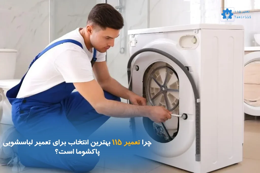 چرا تعمیر ۱۱۵ بهترین انتخاب برای تعمیر لباسشویی پاکشوما است؟