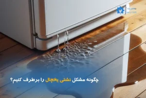 چگونه مشکل آب دادن یخچال را برطرف کنیم؟