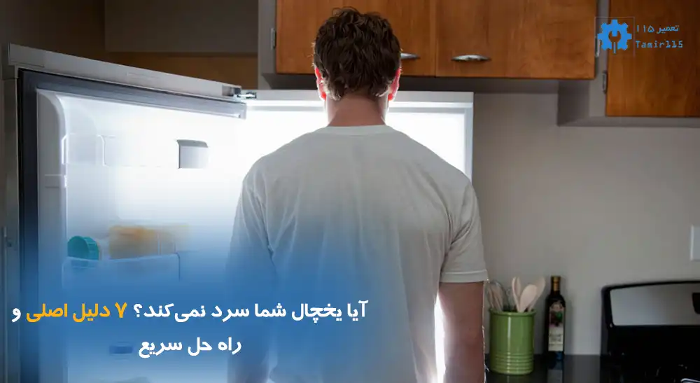 آیا یخچال شما سرد نمی‌کند؟