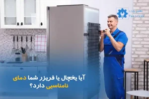 تعویض سنسور دمای یخچال فریزر | علت و راه حل خرابی سنسور