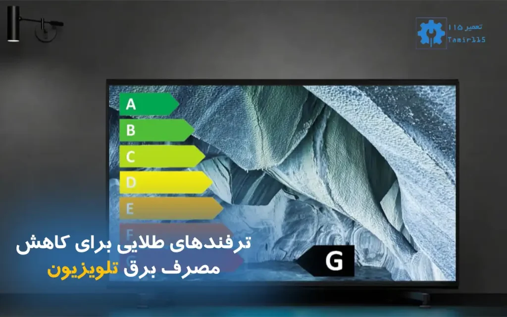 ترفند کاهش مصرف برق تلویزیون