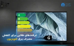 ترفند کاهش مصرف برق تلویزیون
