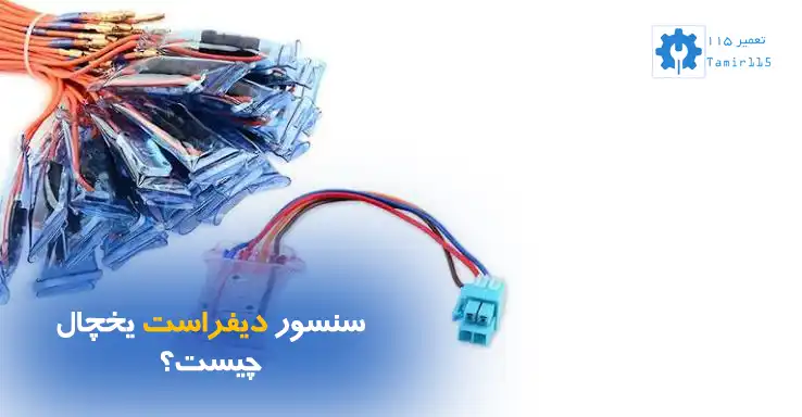 علت سرد نکردن یخچال فریزر چیست؟