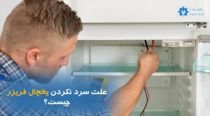 علت سرد نکردن یخچال فریزر چیست؟