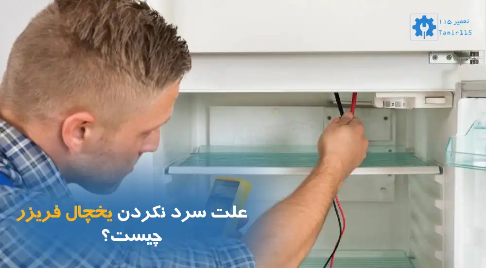 علت سرد نکردن یخچال فریزر چیست؟