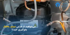 ترفند افزایش عمر موتور یخچال | ۷ روش طلایی برای جلوگیری از خرابی