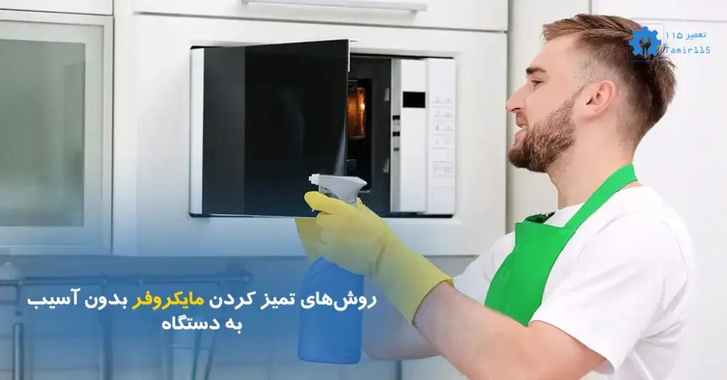 روش‌های تمیز کردن مایکروفر بدون آسیب به دستگاه؛ راهنمای کامل و ایمن