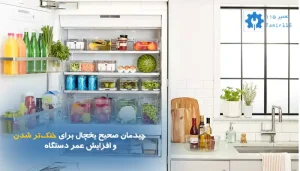 چیدمان صحیح یخچال برای خنک‌تر شدن و افزایش عمر دستگاه