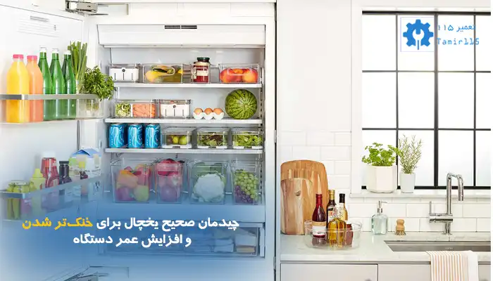 چیدمان صحیح یخچال برای خنک‌تر شدن و افزایش عمر دستگاه