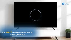 رفع کندی تلویزیون هوشمند